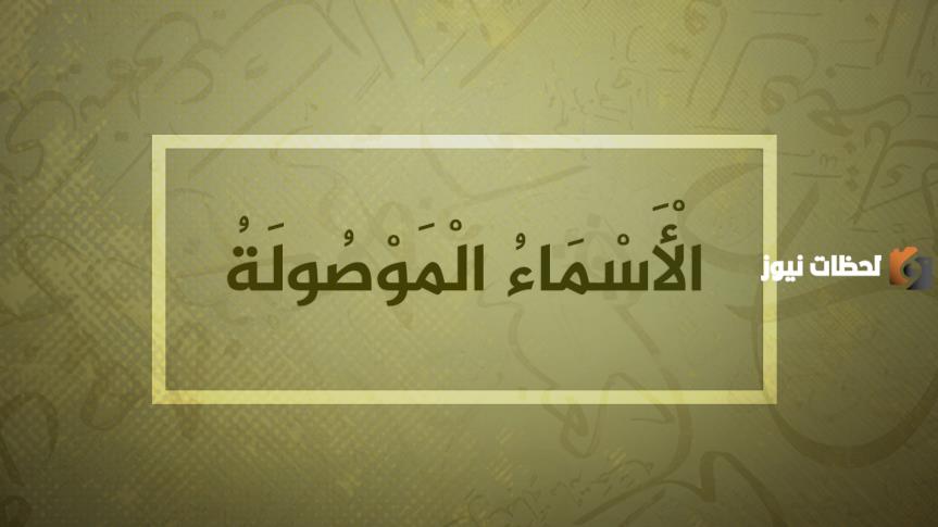 العائد في الأسم الموصول وأمثلة عن الأسم الموصول