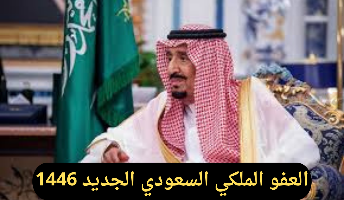 العفو الملكي السعودي الجديد