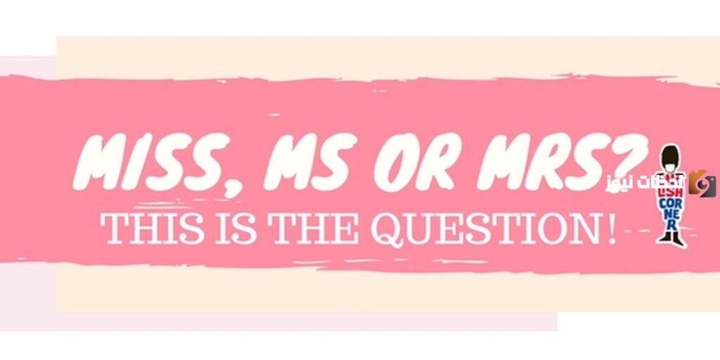 الفرق بين mr - mrs - miss - ms - mstr