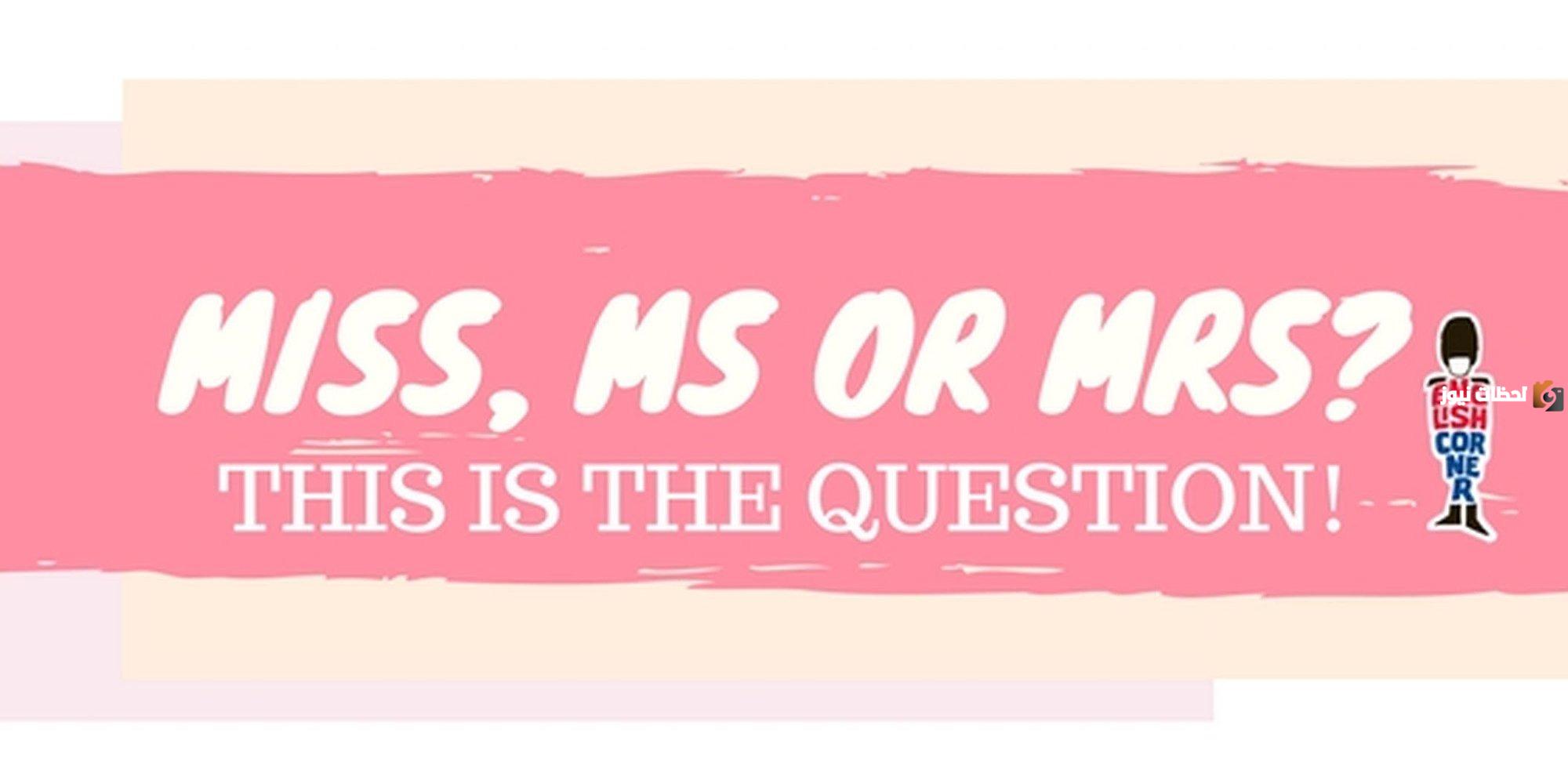 الفرق بين mr - mrs - miss - ms - mstr