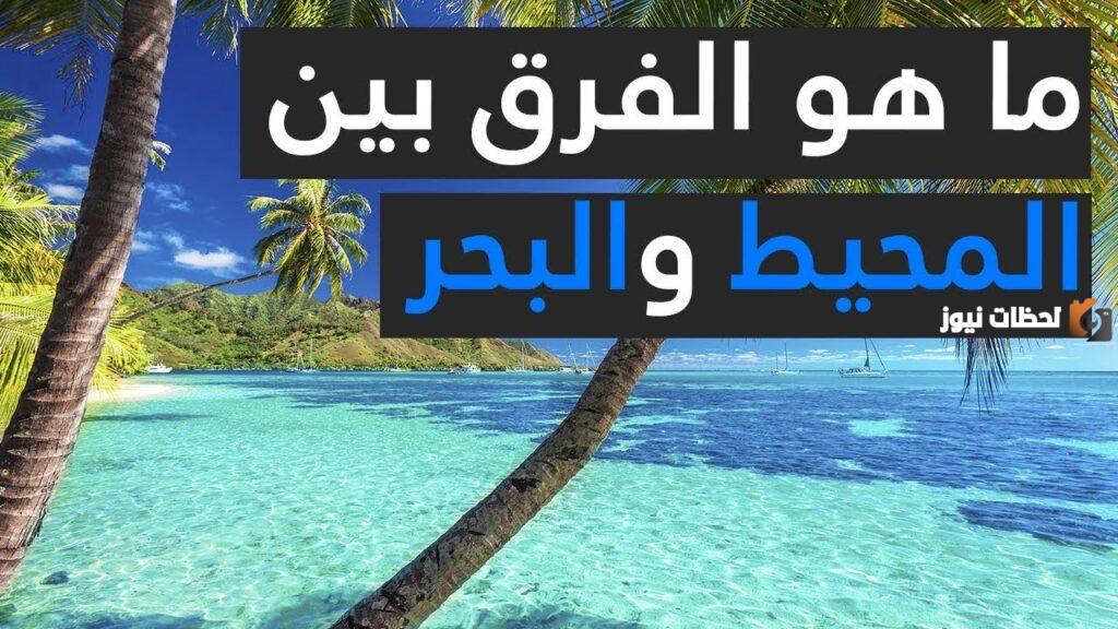 الفرق بين المحيط والبحر