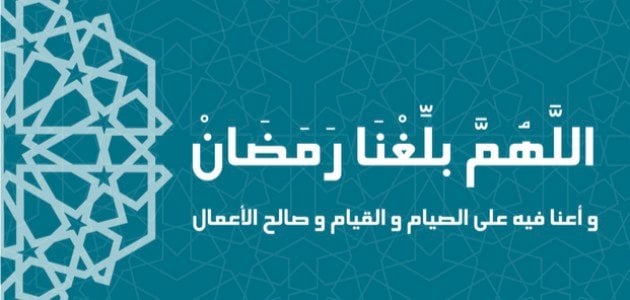اللهم بلغنا رمضان تويتر