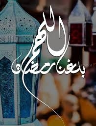 اللهم بلغنا رمضان ٢٠٢٥
