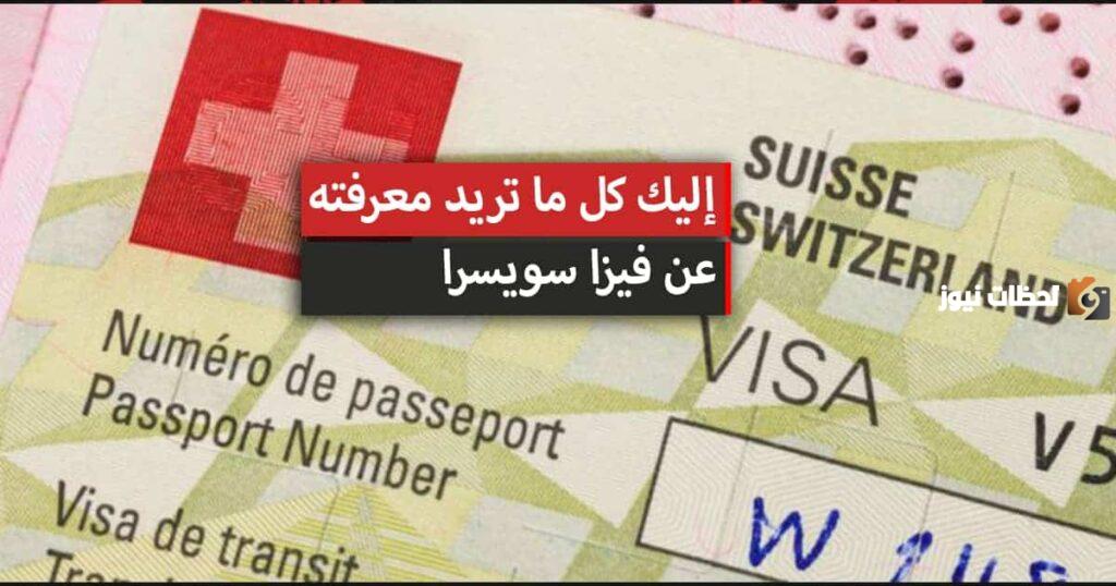 المستندات المطلوبة للحصول على تأشيرة سويسرا