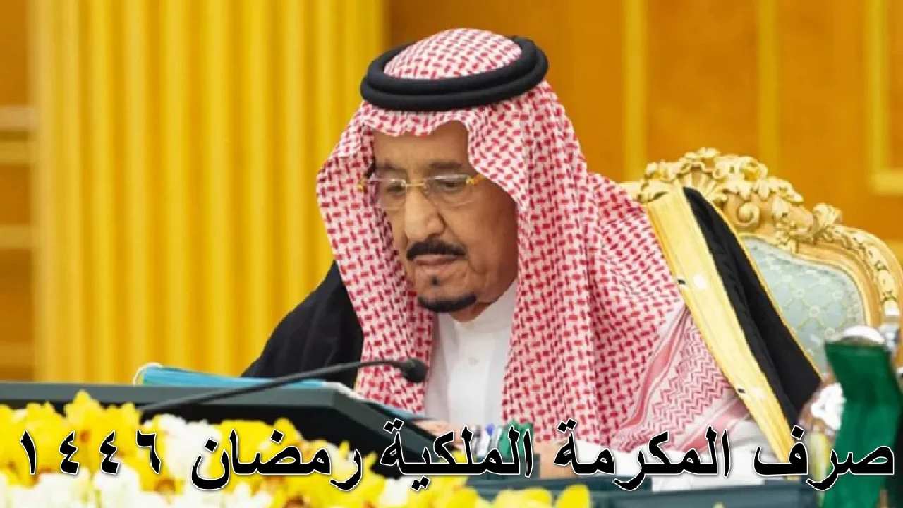 المكرمة الملكية المكرمة الملكية