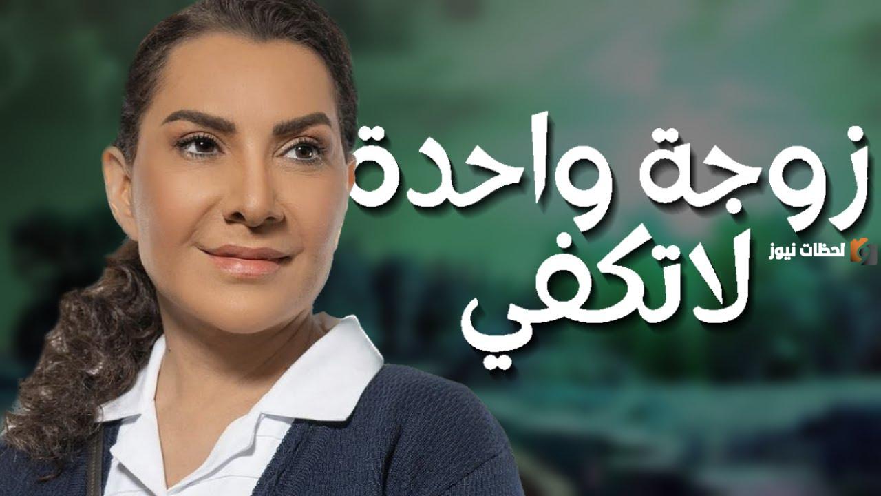 المواقف الاجتماعية في مسلسل «زوجة واحدة لا تكفي
