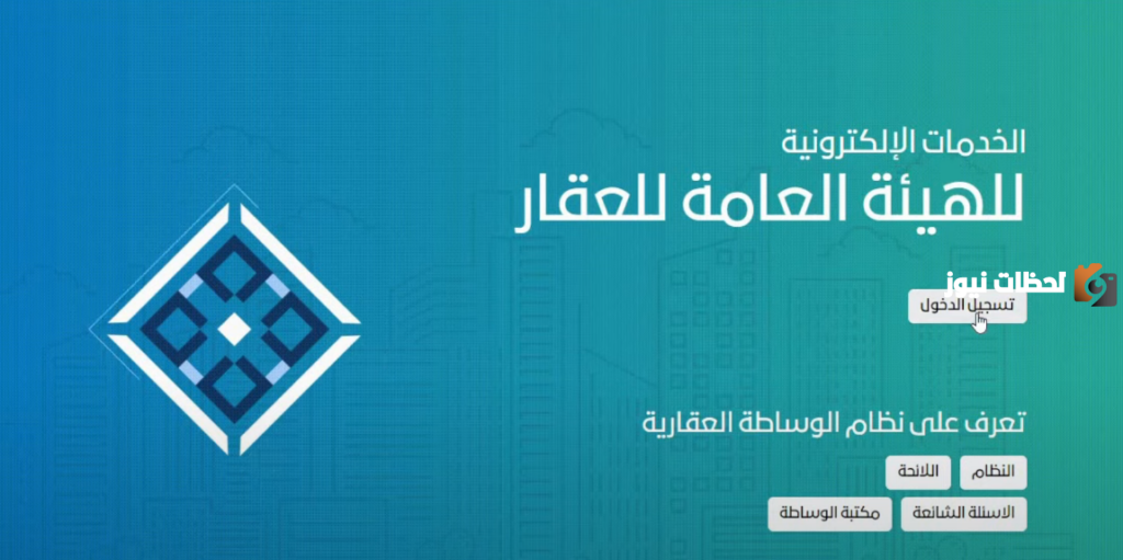 الهيئة العامة للعقار في السعودية توضح طريقة إصدار رخصة مسوق عقاري
