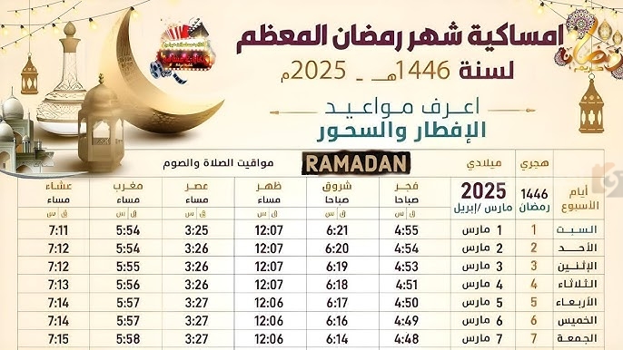 امساكية شهر رمضان المغرب
