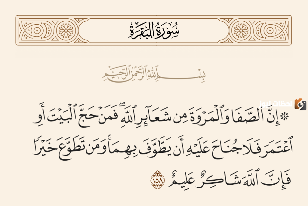 ان الصفا والمروة من شعائر الله سبب نزول هذه الآية؟