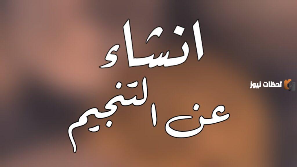 انشاء عن التنجيم كامل العناصر وجاهز للطباعة