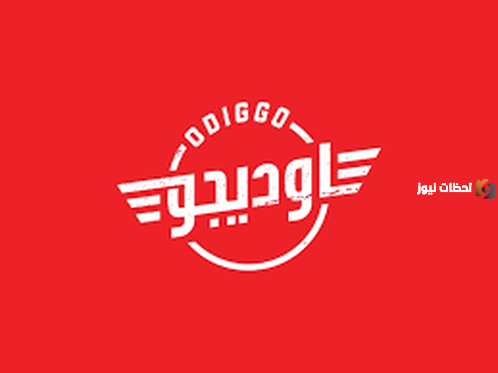 رقم خدمة عملاء اوديجو