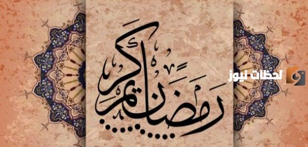 باقة من أجمل أقوال السلف عن شهر رمضان