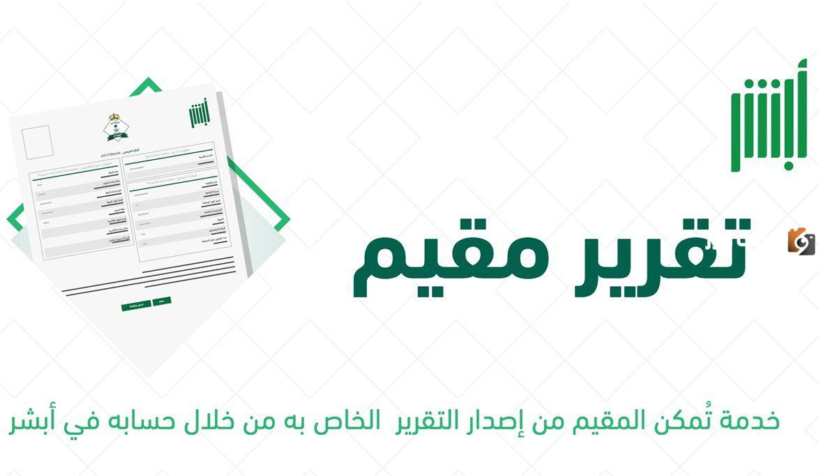 خطوات تقديم طلب تقرير مقيم عبر منصة أبشر و خطوات طباعة التقرير