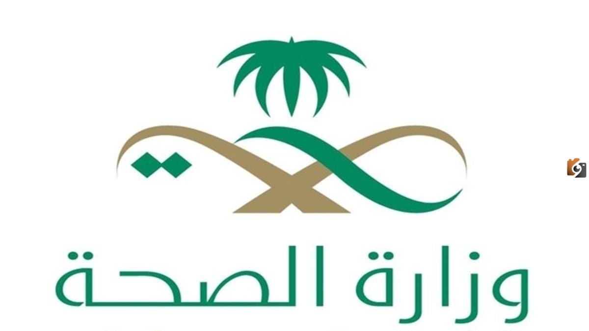بحث عن وزارة الصحة السعودية بحث عن وزارة الصحة السعودية