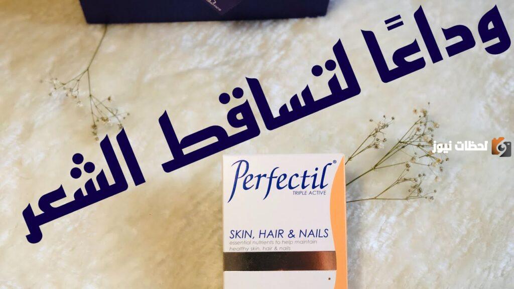 برفكتيل Perfectil فيتامين لنمو الشعر والأظافر
