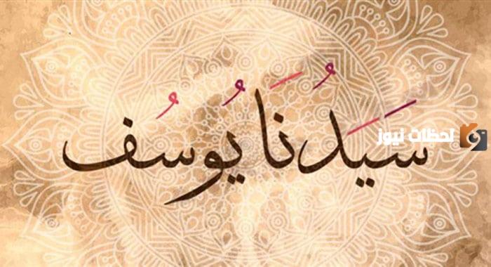 بشرى سارة للرائي | تفسير رؤية سيدنا يوسف في المنام على ماذا تدل؟!