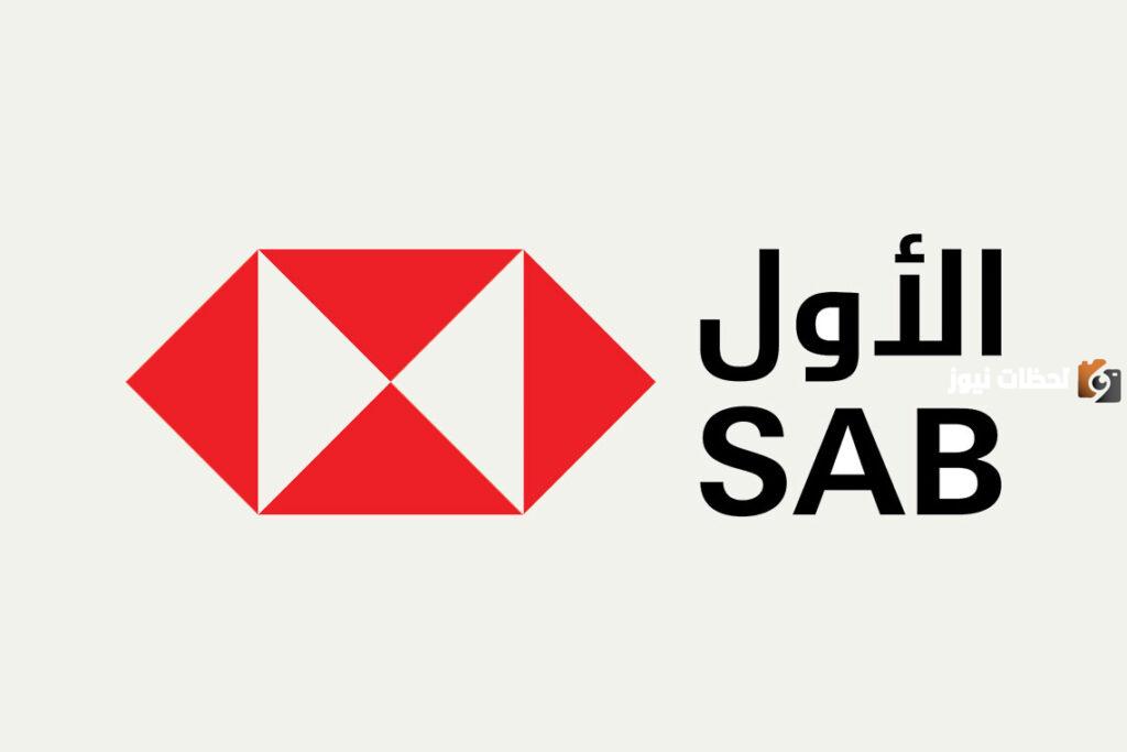 خدمة عملاء فروع بنك ساب SABB
