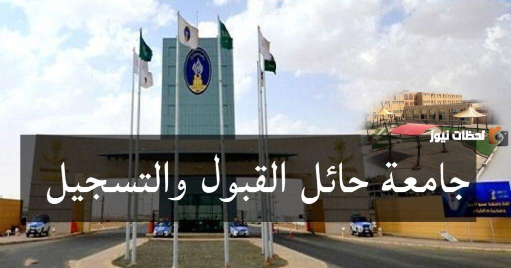 بوابة القبول الموحد جامعة حائل