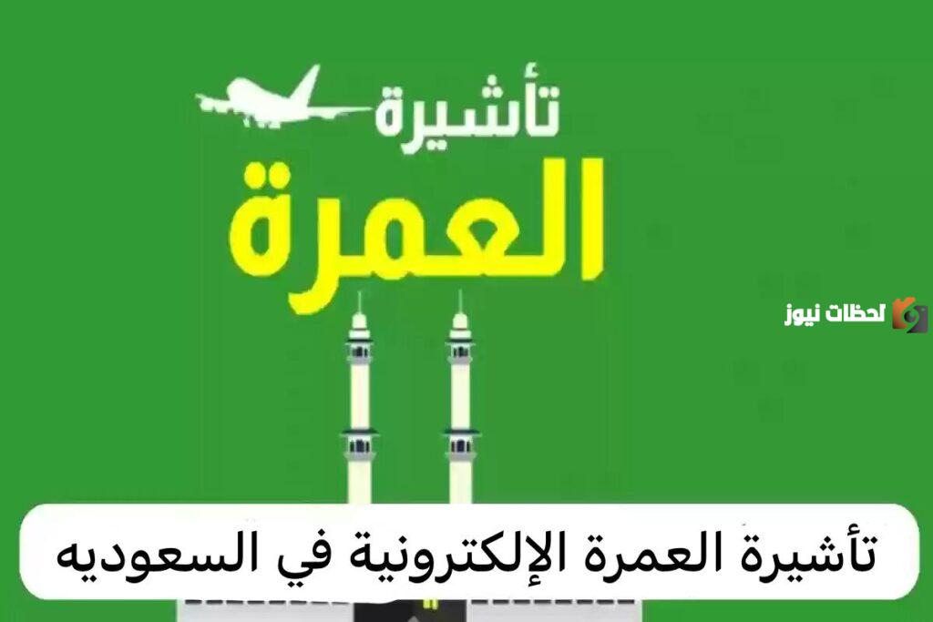 تأشيرة العمرة الالكترونية