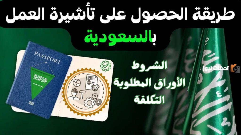 تأشيرة العمل في السعودية