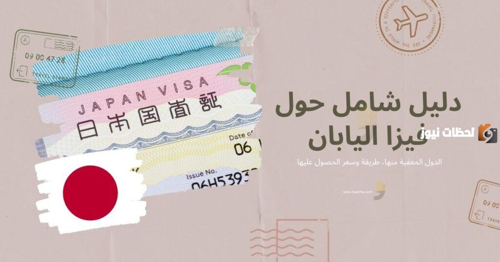 تأشيرة اليابان للمصريين