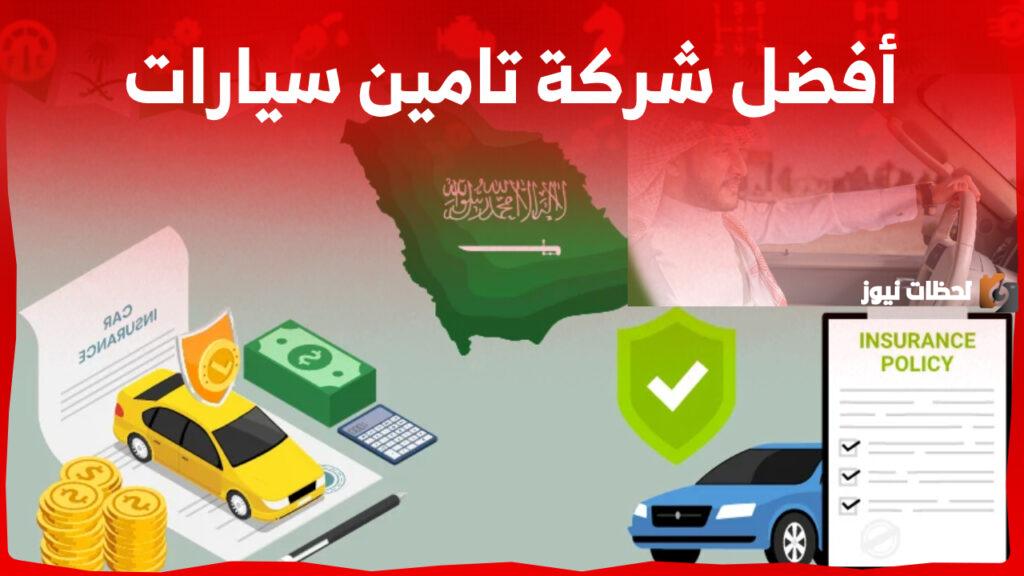 تأمين المركبات في السعودية