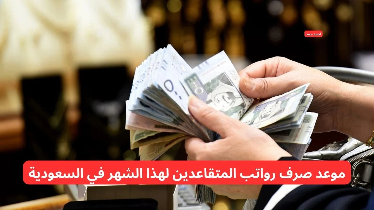 تبكير موعد صرف رواتب المتقاعدين في السعودية تبكير موعد صرف رواتب المتقاعدين في السعودية