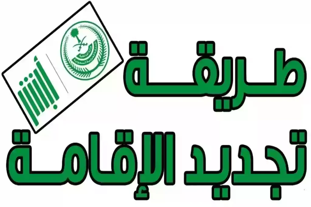 تجديد الإقامة