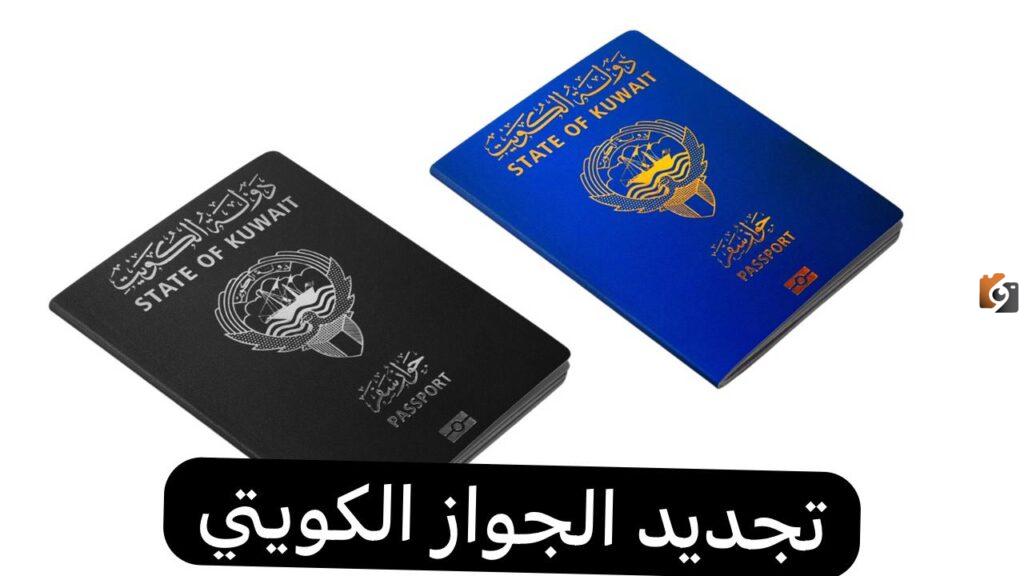تجديد الجواز الكويتي الإلكتروني