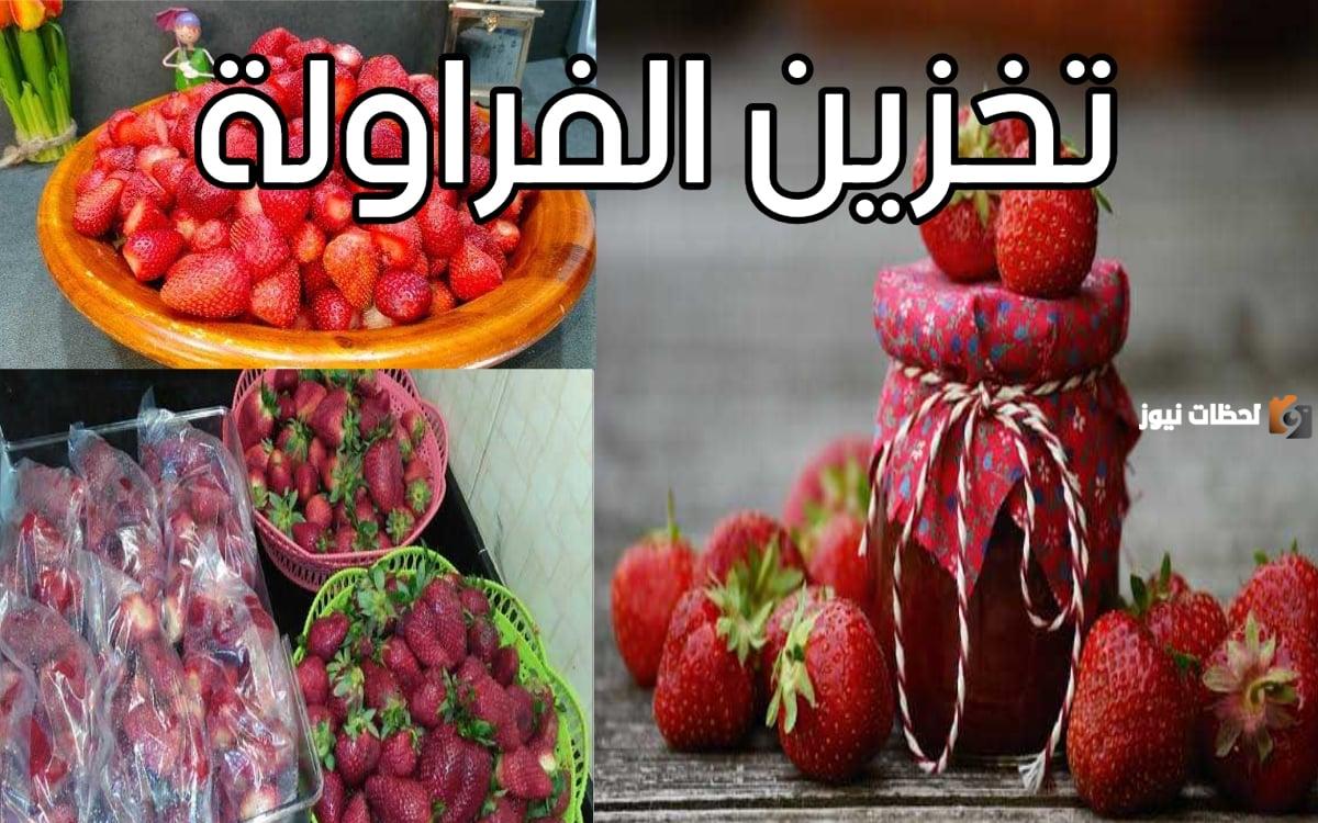 هتعملي منها أحلى عصير في رمضان.. طريقة تخزين الفراولة لفترة طويلة بخطوات سهلة