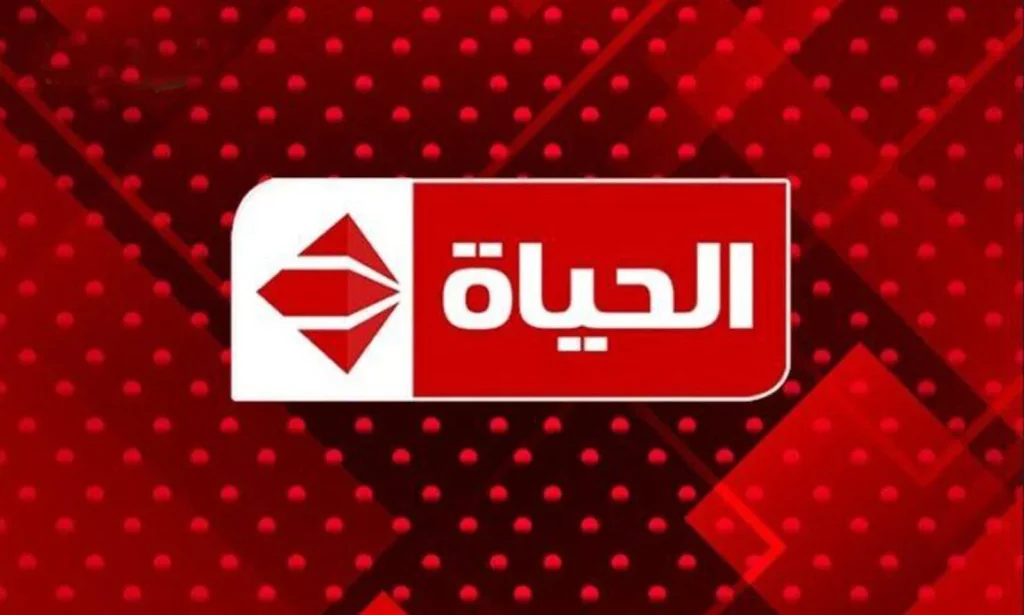 تردد قناة الحياة الجديد