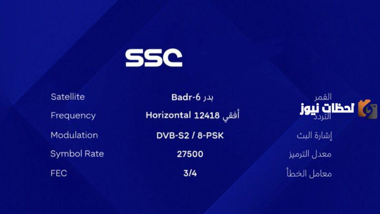 تردد قناة السعودية الرياضية الجديد