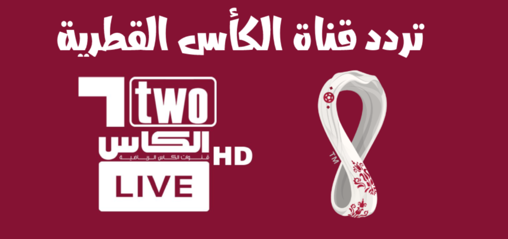 تردد قناة الكأس الرياضية