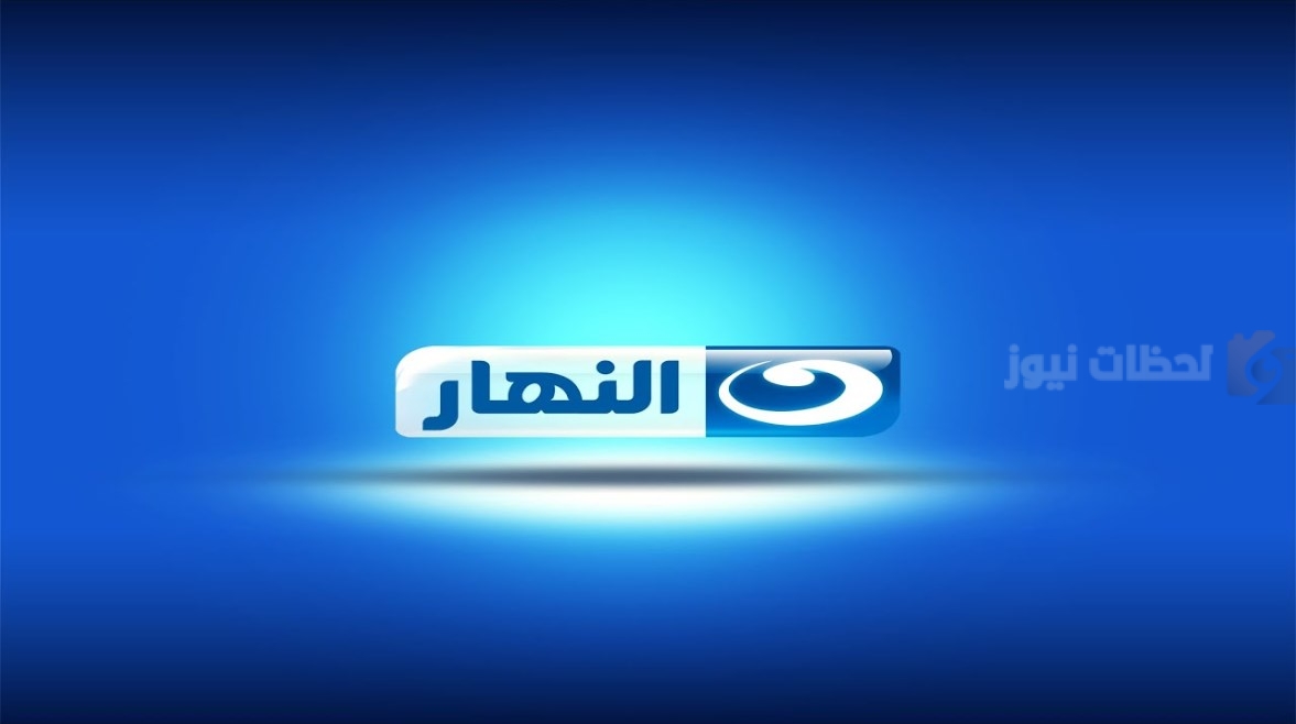 تردد قناة النهار الجديد AL Nahar 2025 شاهد مسلسل الحلانجي على قناة النهار في رمضان 2025 | حمل التردد الجديد على جميع الأقمار الصناعية من هنا