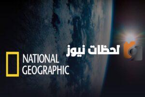 تردد قناة ناشيونال جيوغرافيك الجديد