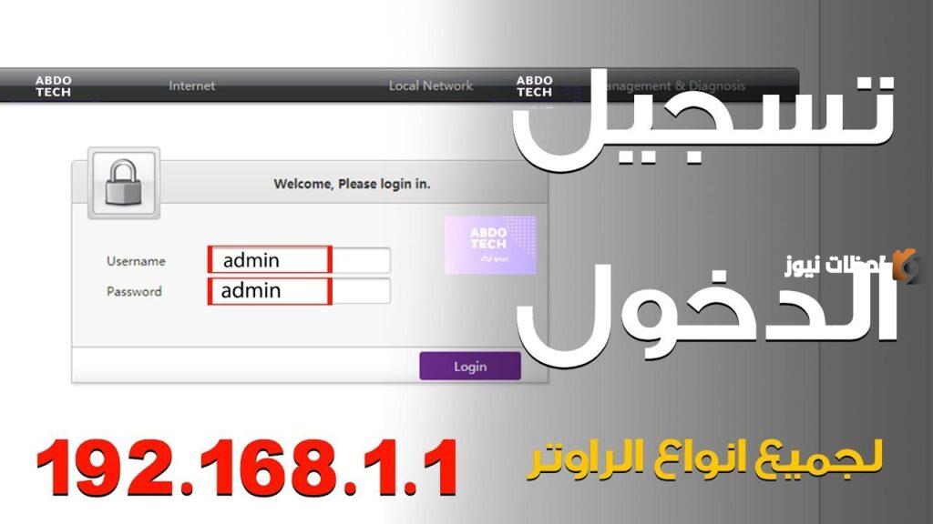 تسجيل الدخول لإعدادات الراوتر