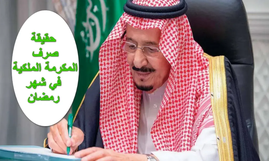 تسجيل المكرمة الملكية لشهر رمضان