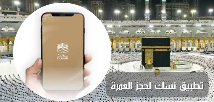 تسجيل حجاج الداخل عبر منصة نسك