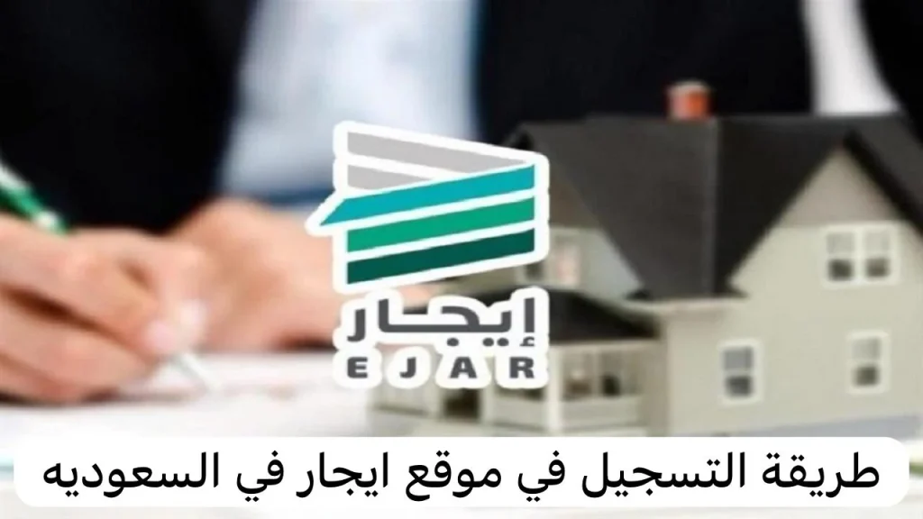 تسجيل عقد الايجار الكترونيا في السعودية