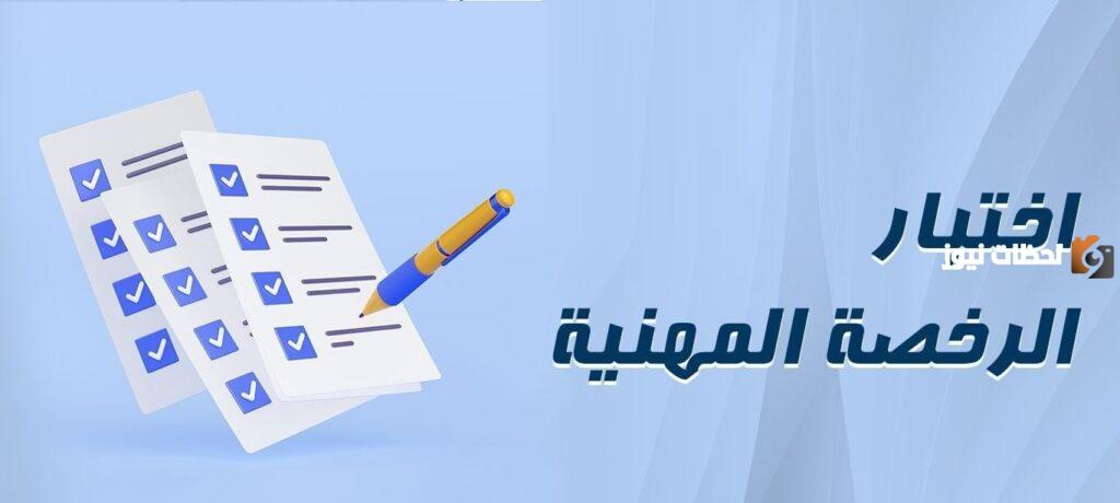 تسجيل في اختبار الرخصة المهنية للمعلمين