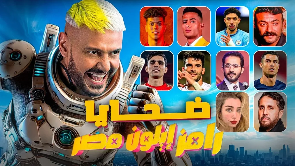 رامز إيلون مصر