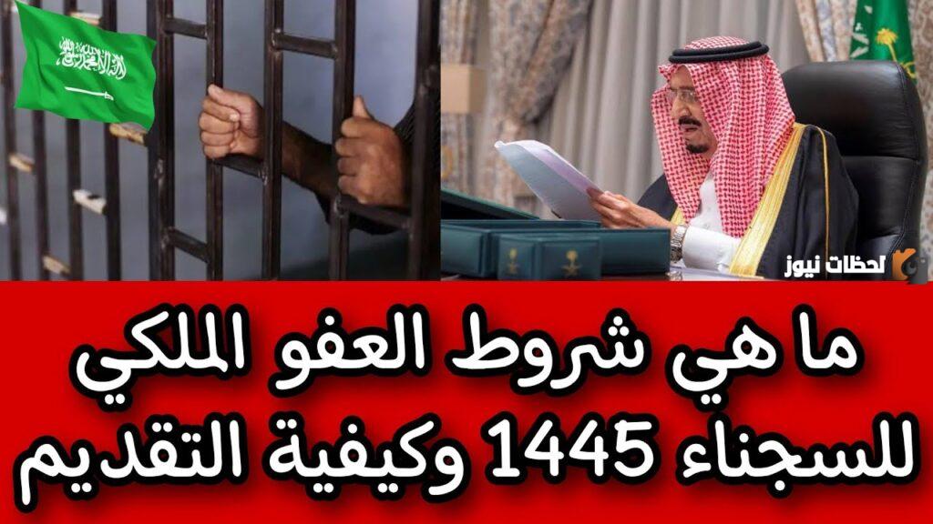 تصريحات جديدة مع دخول شهر رمضان المبارك بشأن العفو الملكي