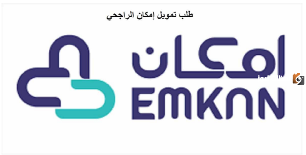 رقم إمكان للتمويل الجماعي الخط الساخن الموحد المجاني وشروط الحصول على التمويل