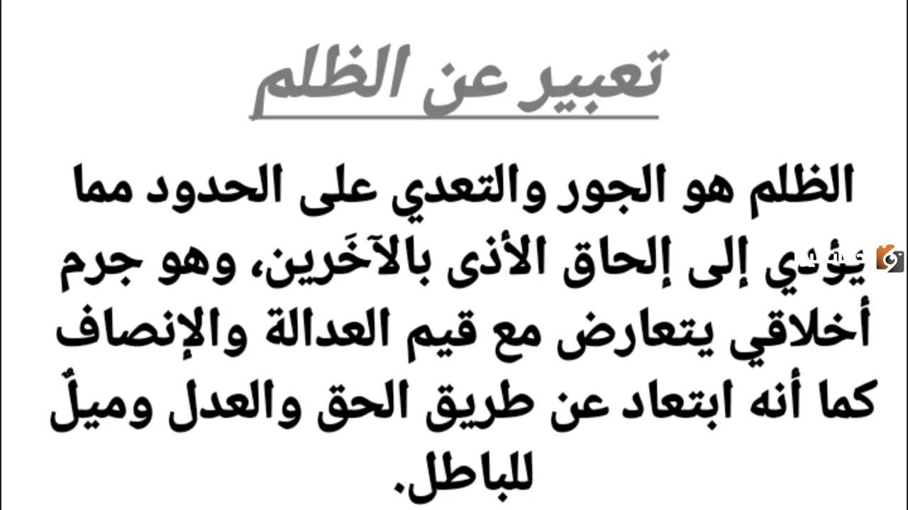 تعبير عن الظلم تعبير عن الظلم