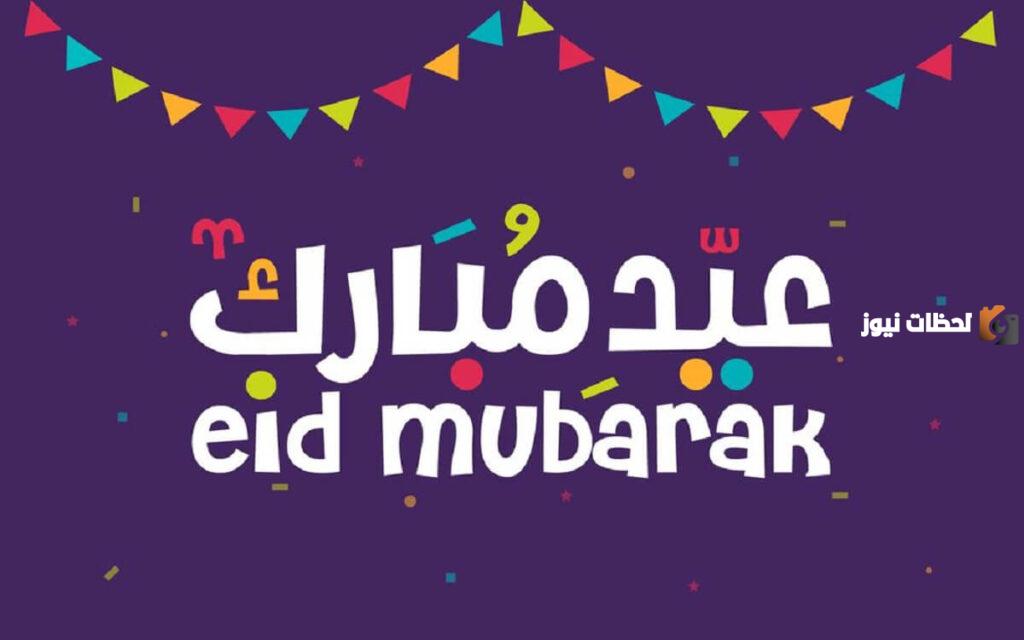 تعبير عن عيد الفطر بالانجليزي