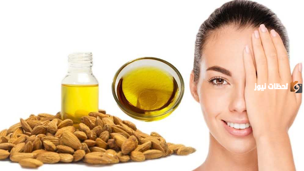 تعرف على فوائد زيت اللوز الحلو للبشرة