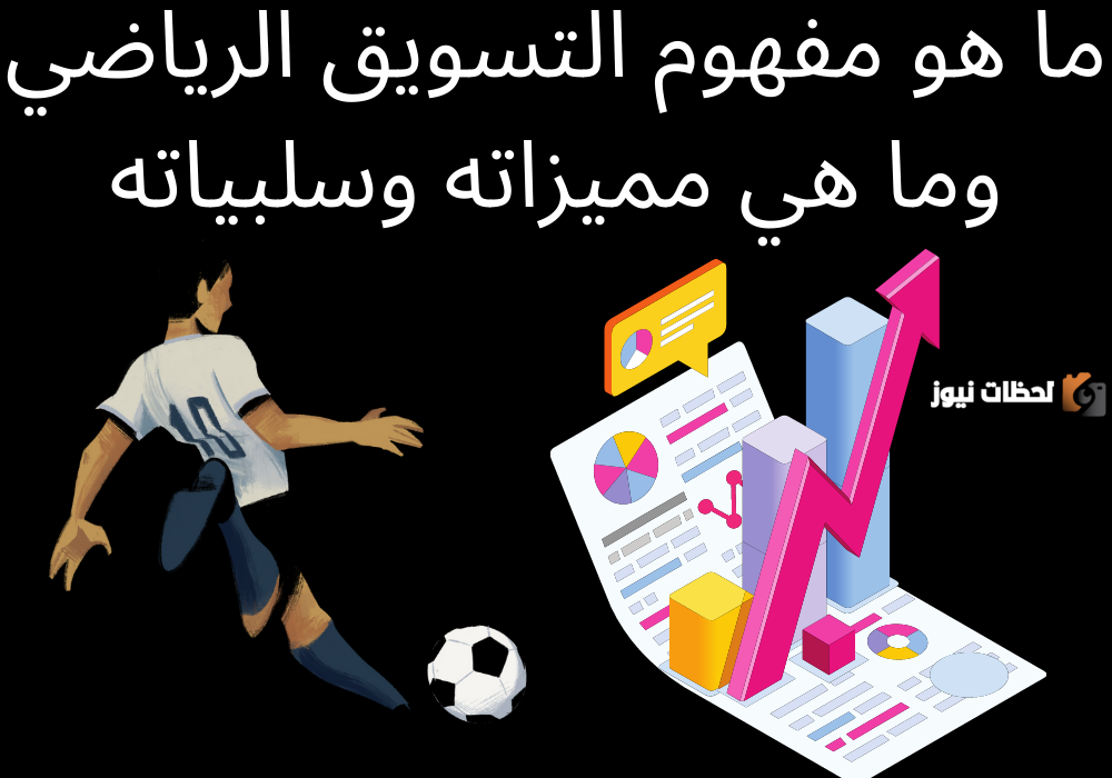 تعريف إدارة التسويق الرياضي وأنواعه واستخداماتها