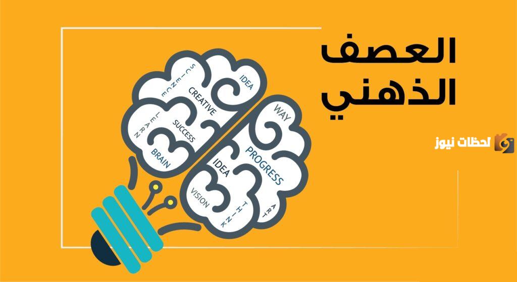 تعريف العصف الذهني