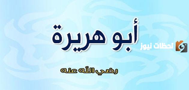 تعريف بأبي هريرة رضي الله عنه السيرة الذاتية وأشهر ما انتشر عنه