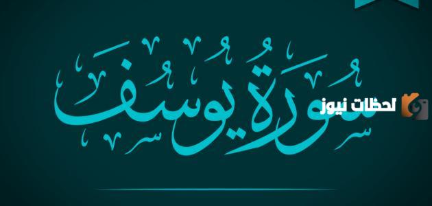 تعريف سورة يوسف شرح المفردات